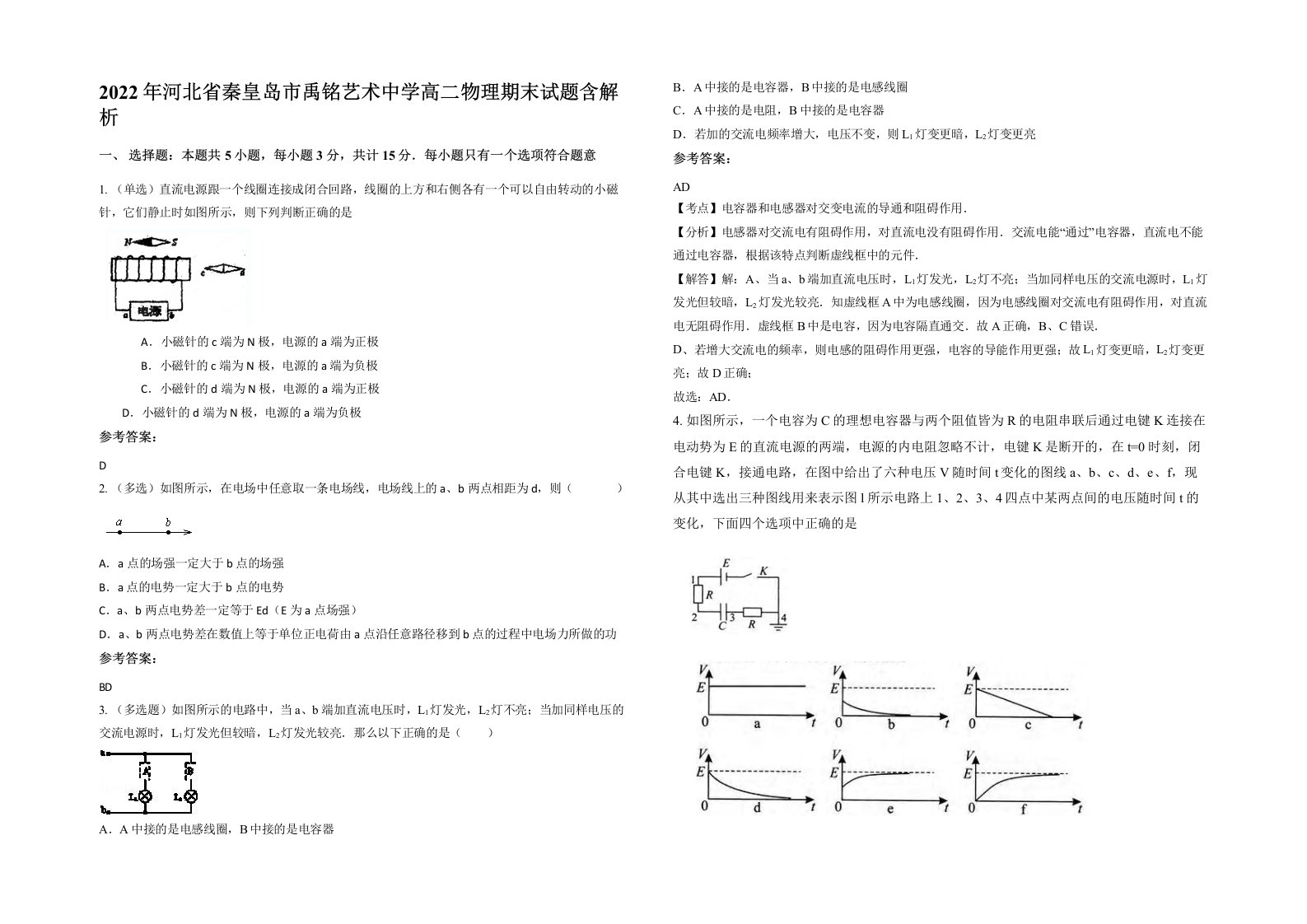 2022年河北省秦皇岛市禹铭艺术中学高二物理期末试题含解析