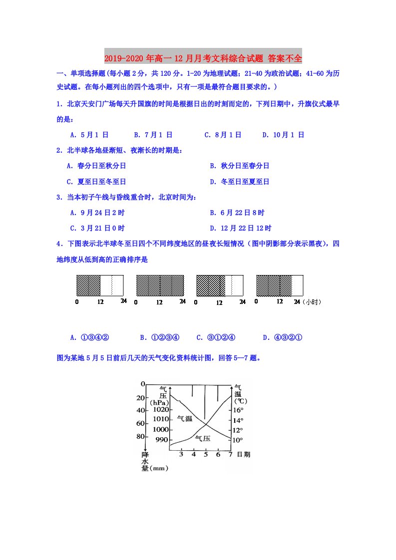 2019-2020年高一12月月考文科综合试题