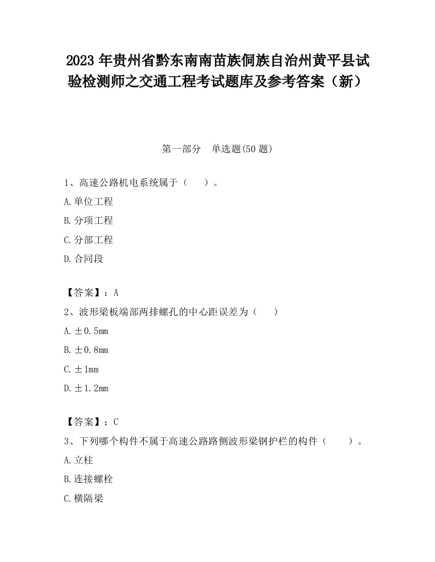 2023年贵州省黔东南南苗族侗族自治州黄平县试验检测师之交通工程考试题库及参考答案（新）