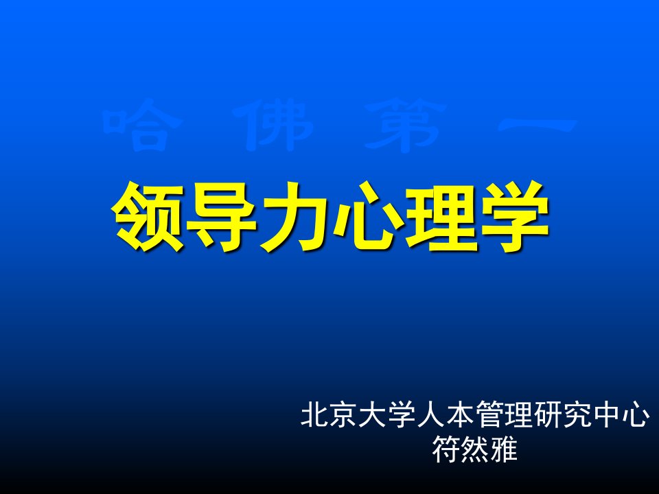 领导力-领导力心理学自善善人,世界因你不同