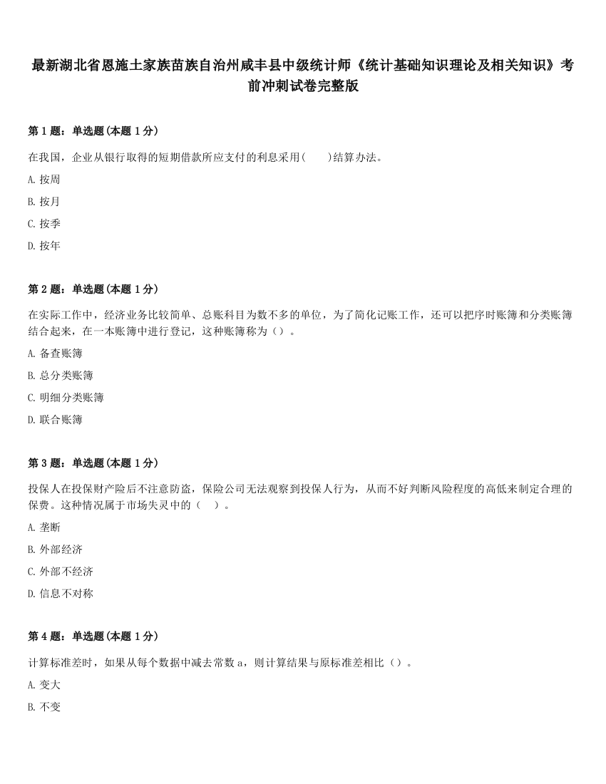 最新湖北省恩施土家族苗族自治州咸丰县中级统计师《统计基础知识理论及相关知识》考前冲刺试卷完整版