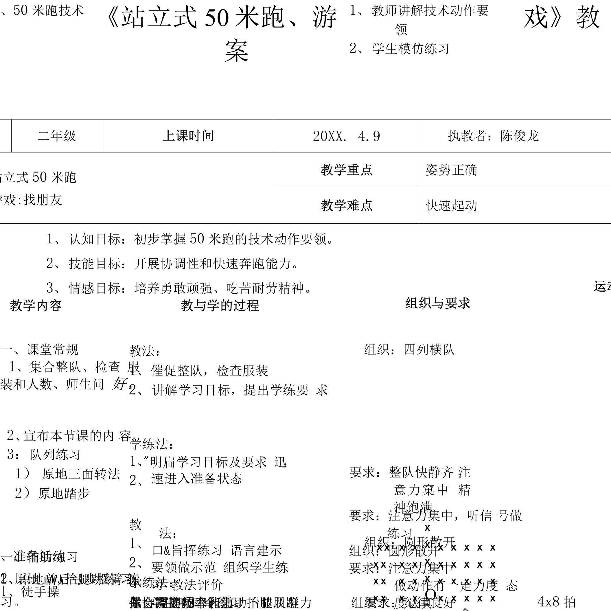 《站立式50米跑、游戏》教案