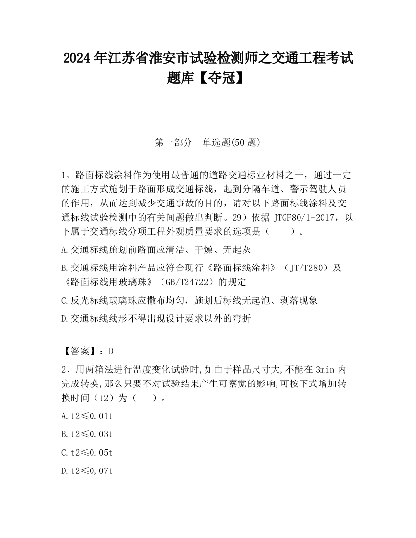 2024年江苏省淮安市试验检测师之交通工程考试题库【夺冠】