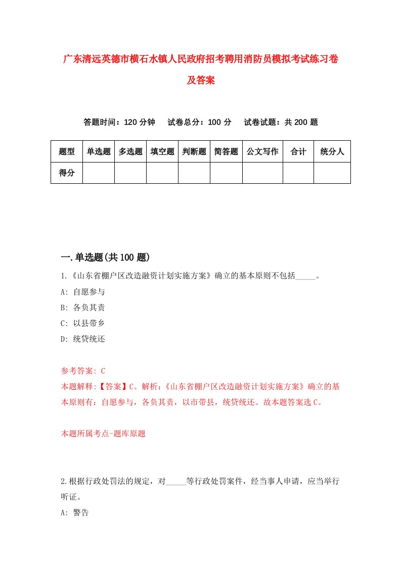 广东清远英德市横石水镇人民政府招考聘用消防员模拟考试练习卷及答案第5版