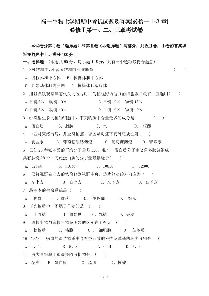 高一生物上学期期中考试试题及复习资料必修一章