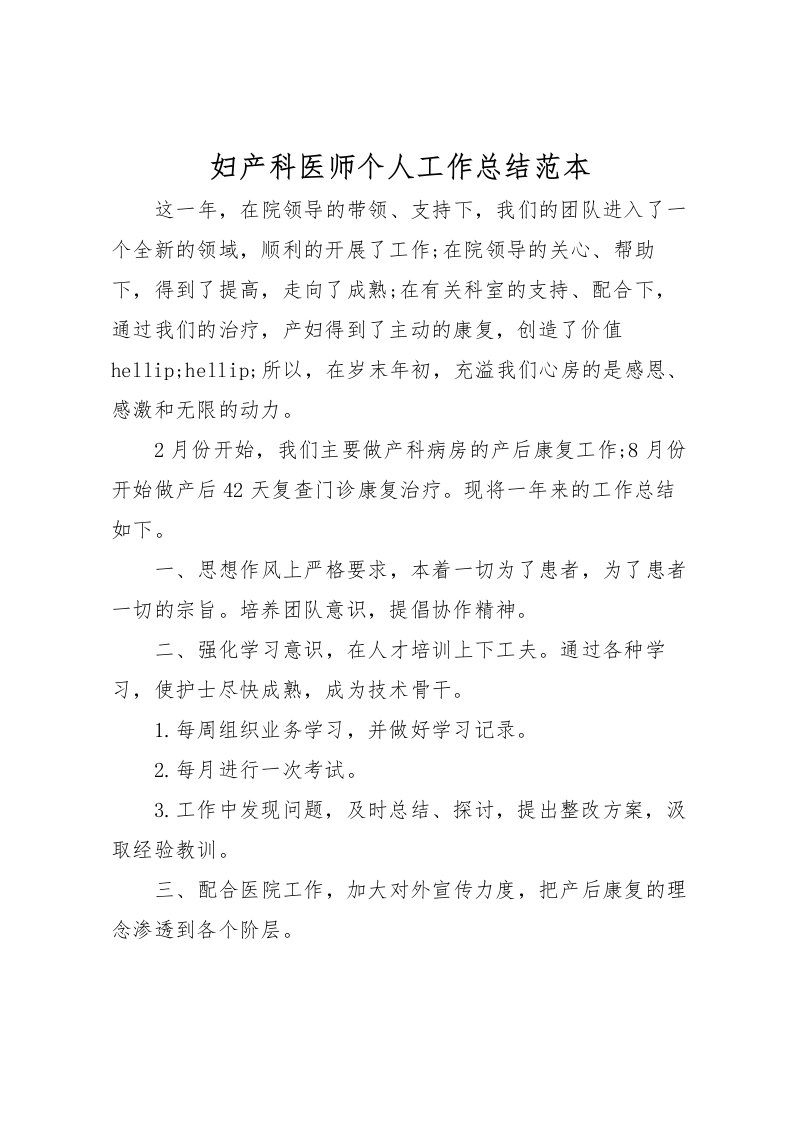 2022妇产科医师个人工作总结范本