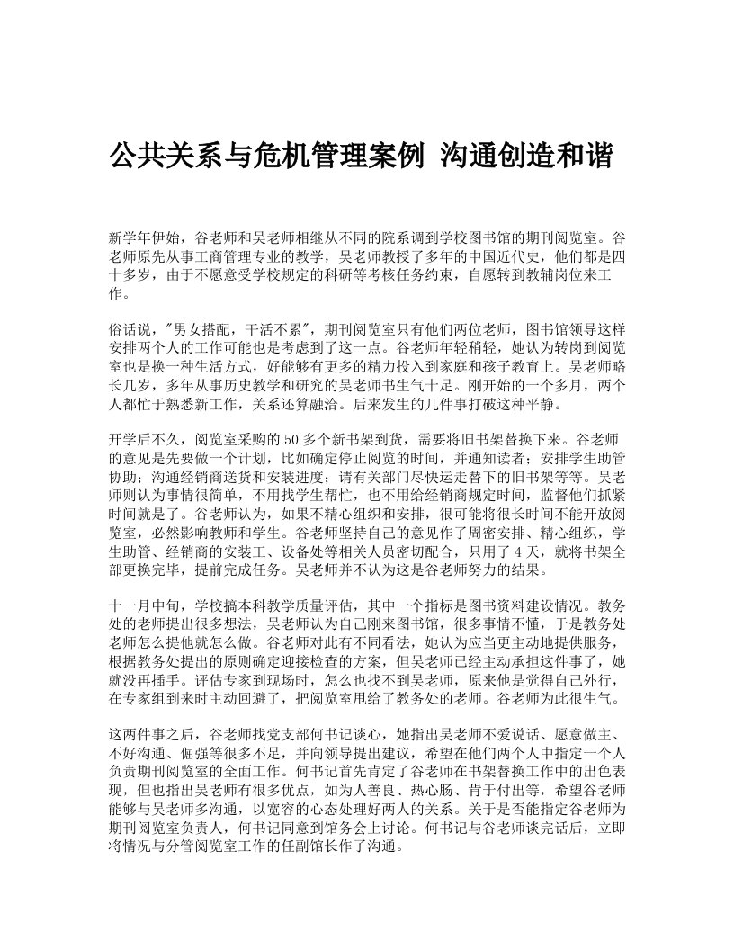 公共关系与危机管理案例