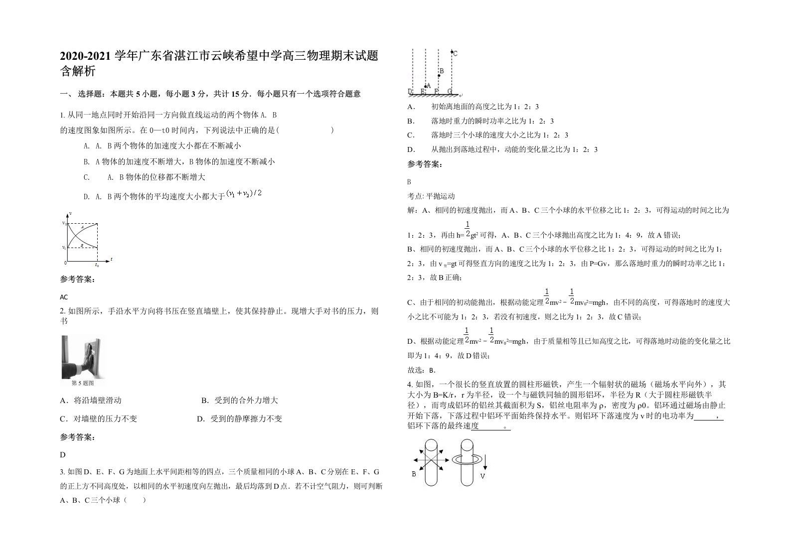 2020-2021学年广东省湛江市云峡希望中学高三物理期末试题含解析