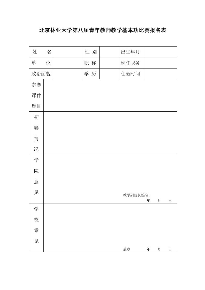 北京林业大学第八届青年教师教学基本功比赛报名表