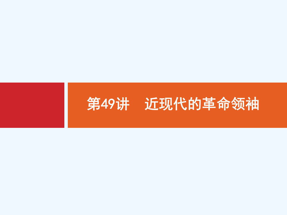 高考历史人教山东一轮复习课件：49