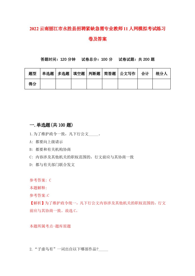 2022云南丽江市永胜县招聘紧缺急需专业教师11人网模拟考试练习卷及答案第6次