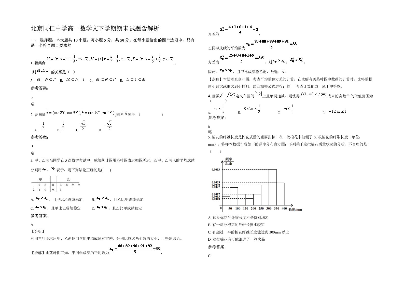 北京同仁中学高一数学文下学期期末试题含解析