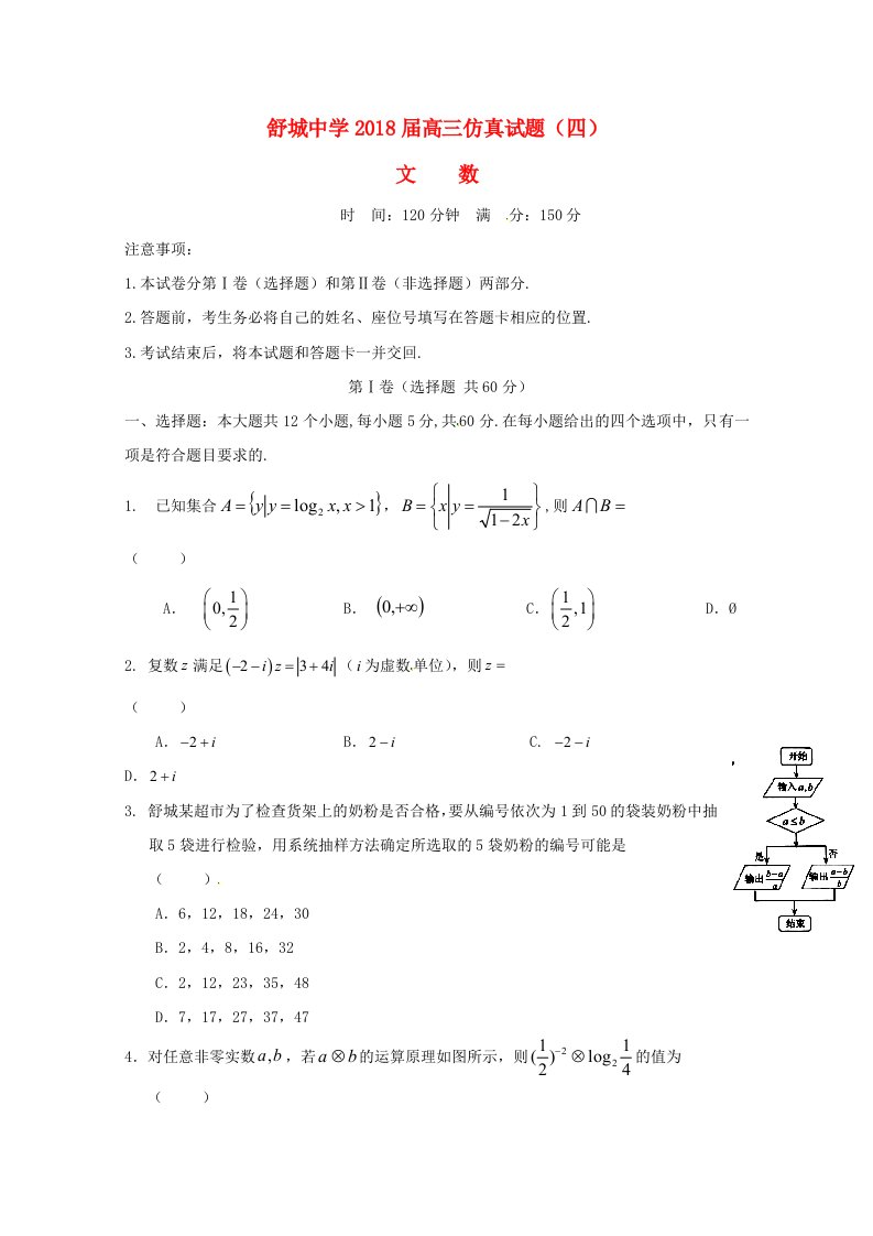 安徽省六安市舒城中学高三数学仿真试题四文