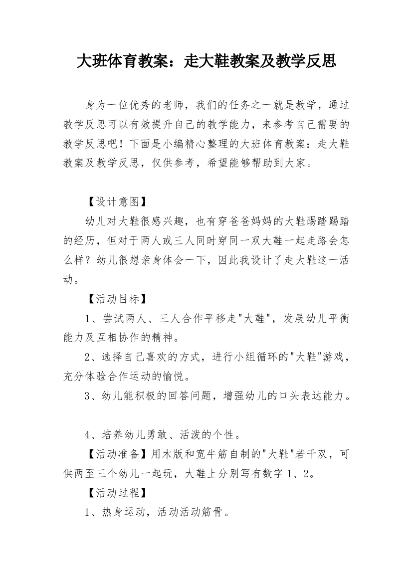 大班体育教案：走大鞋教案及教学反思