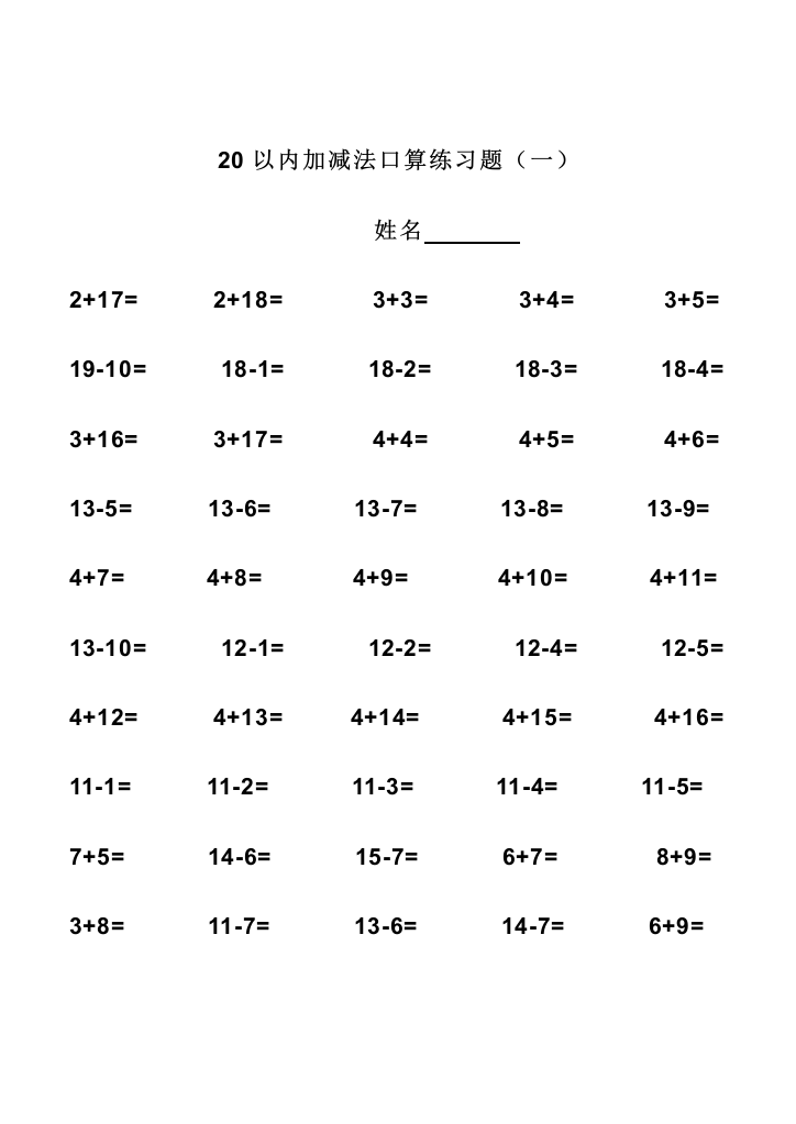 幼升小必练20以内加减法练习题打印版