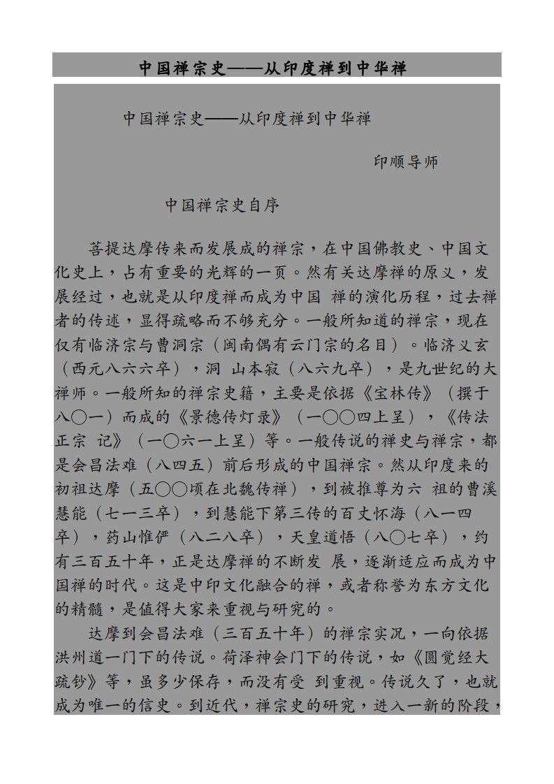 中国禅宗史──从印度禅到中华禅.pdf