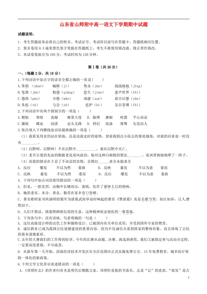 山东省山师附中高一语文下学期期中试题