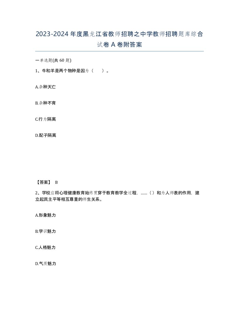 2023-2024年度黑龙江省教师招聘之中学教师招聘题库综合试卷A卷附答案