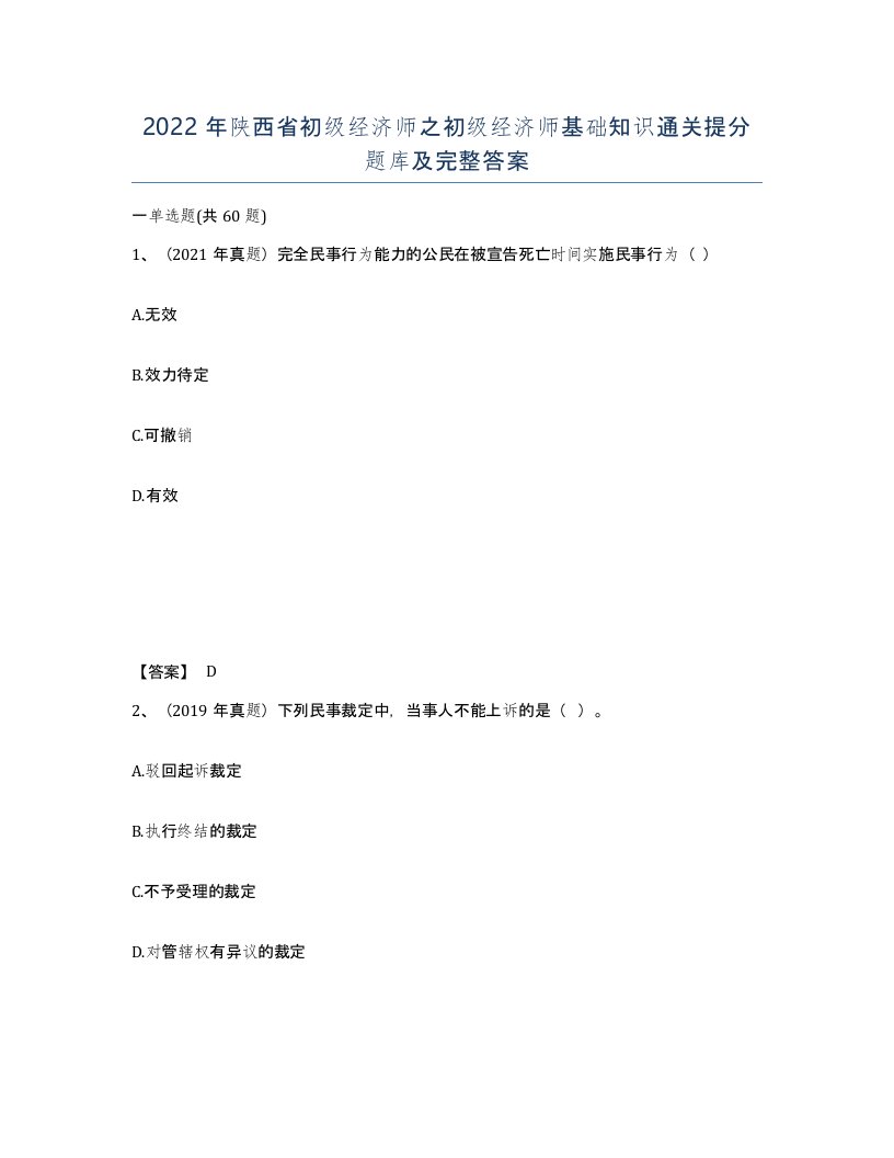 2022年陕西省初级经济师之初级经济师基础知识通关提分题库及完整答案