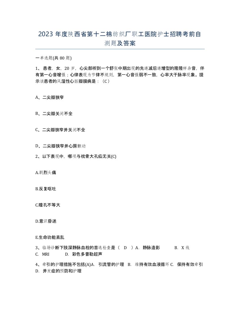 2023年度陕西省第十二棉纺织厂职工医院护士招聘考前自测题及答案