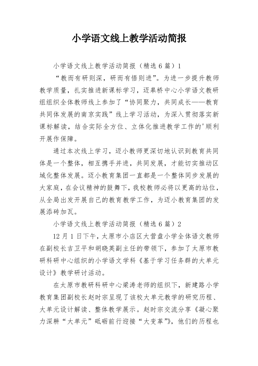 小学语文线上教学活动简报