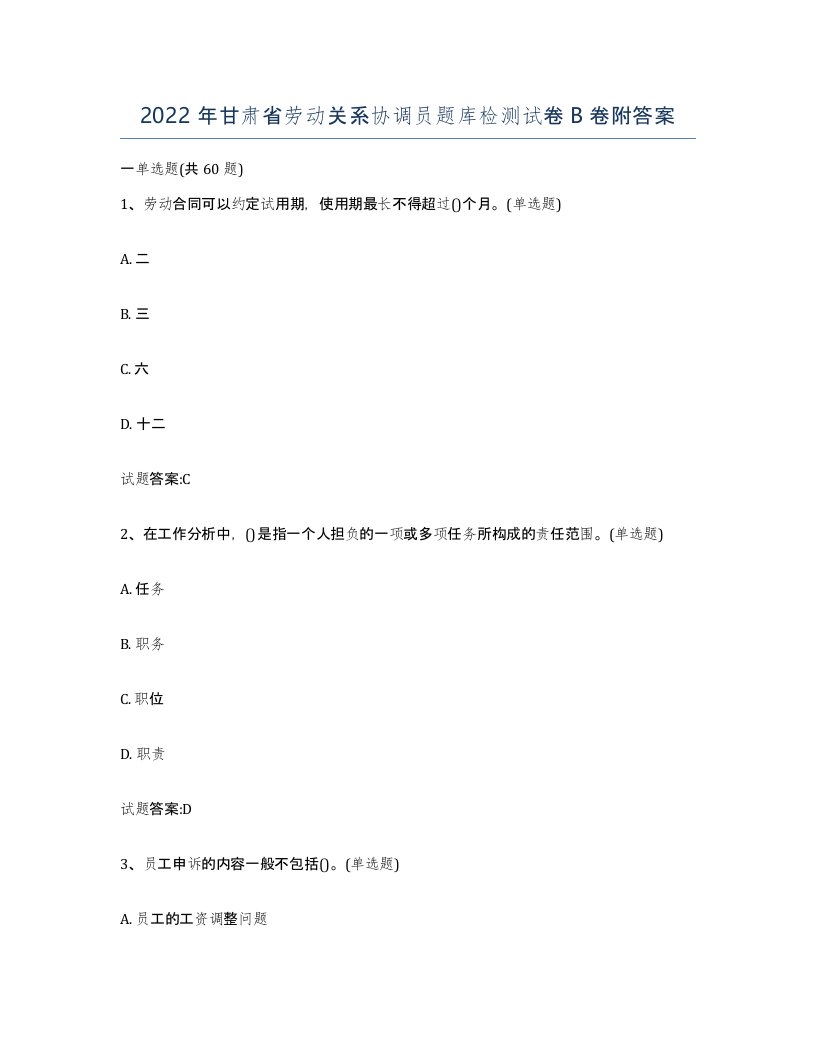 2022年甘肃省劳动关系协调员题库检测试卷B卷附答案