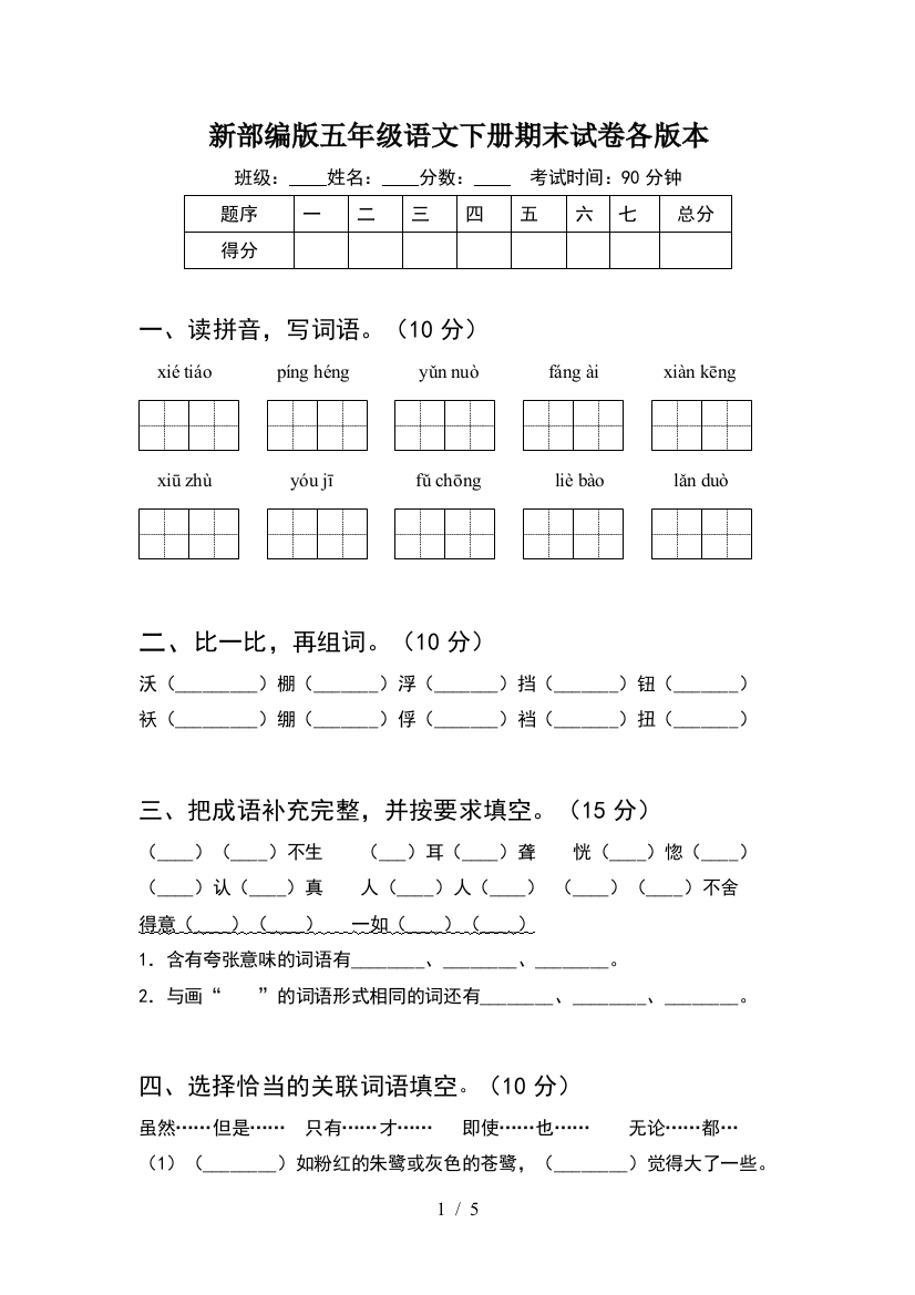 新部编版五年级语文下册期末试卷各版本