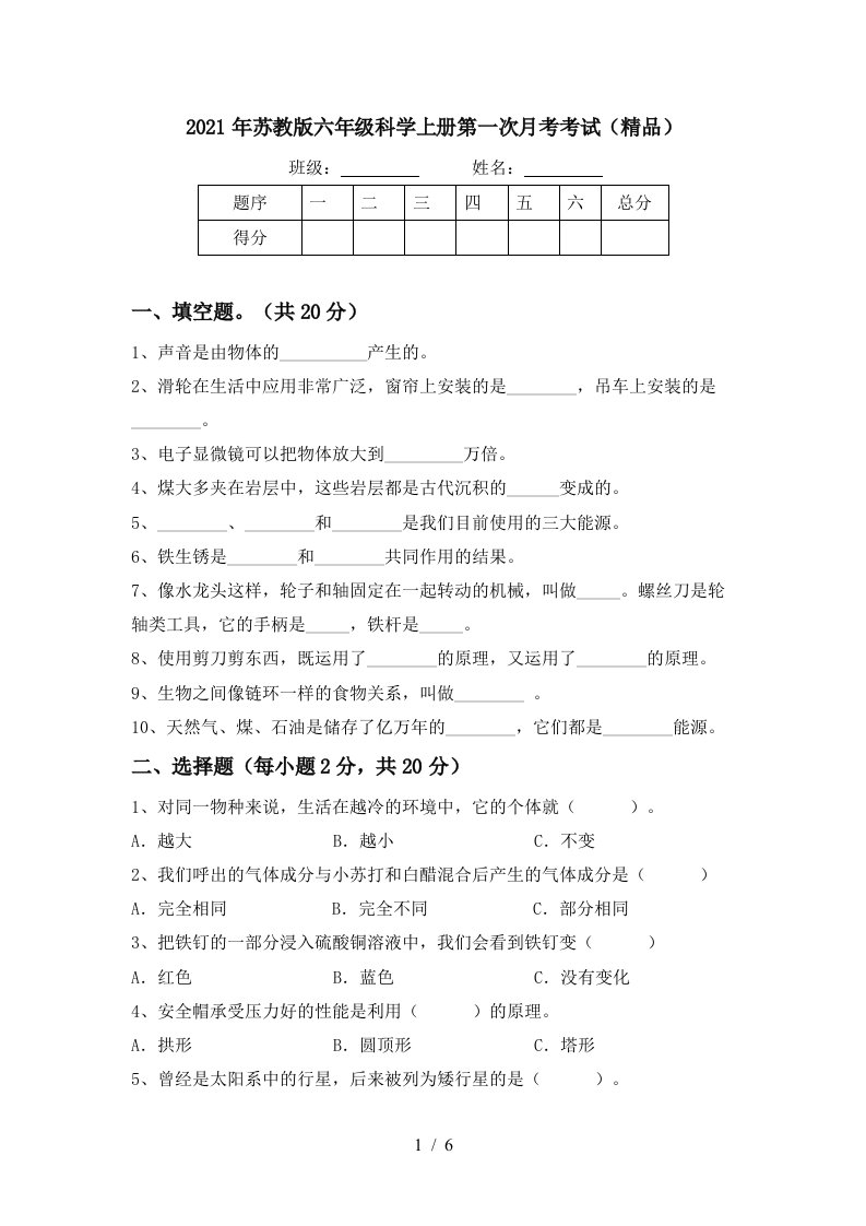 2021年苏教版六年级科学上册第一次月考考试精品