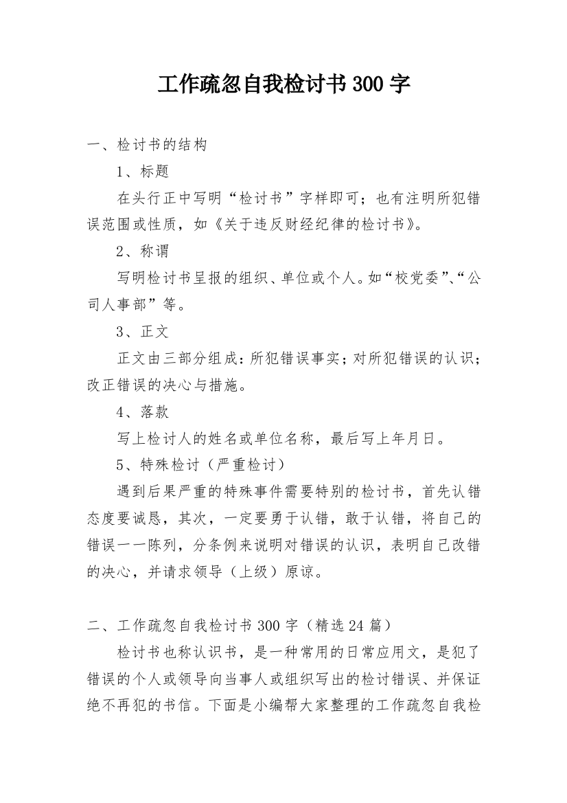 工作疏忽自我检讨书300字_1