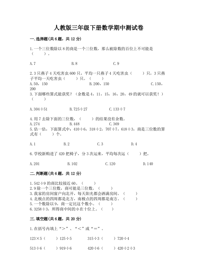 人教版三年级下册数学期中测试卷及完整答案(考点梳理)