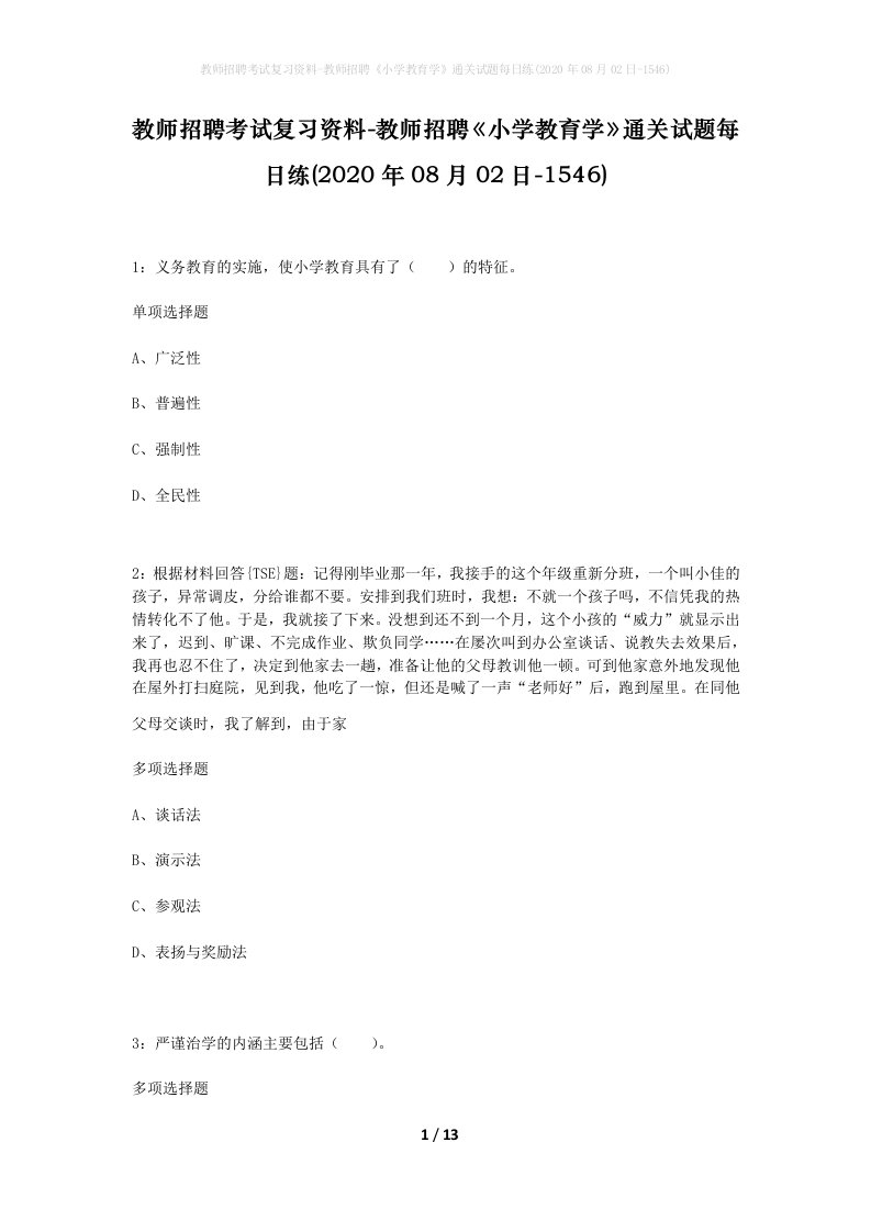 教师招聘考试复习资料-教师招聘小学教育学通关试题每日练2020年08月02日-1546