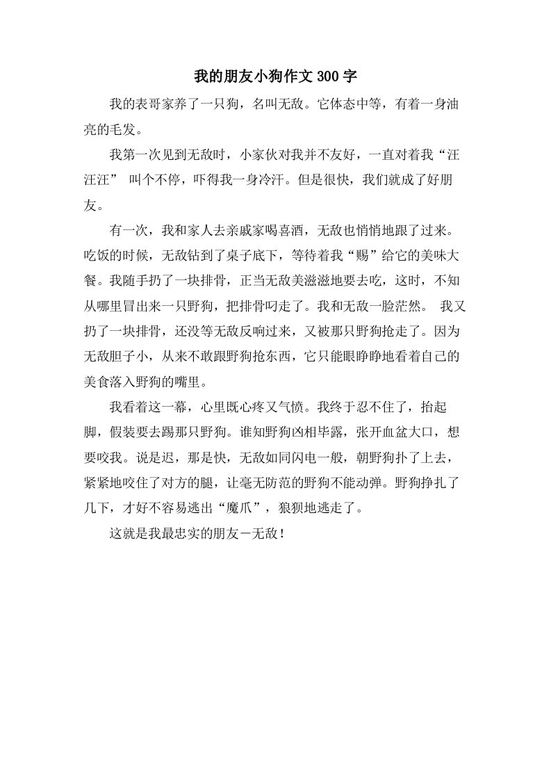 我的朋友小狗作文300字