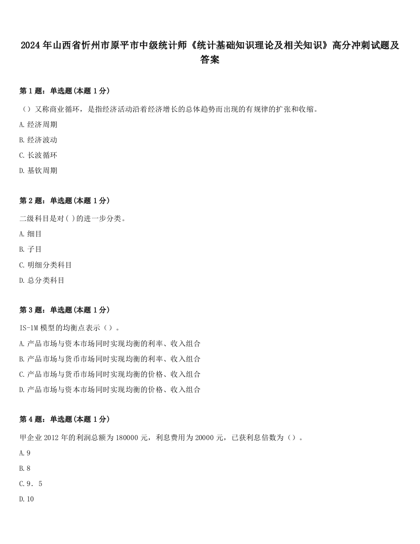 2024年山西省忻州市原平市中级统计师《统计基础知识理论及相关知识》高分冲刺试题及答案