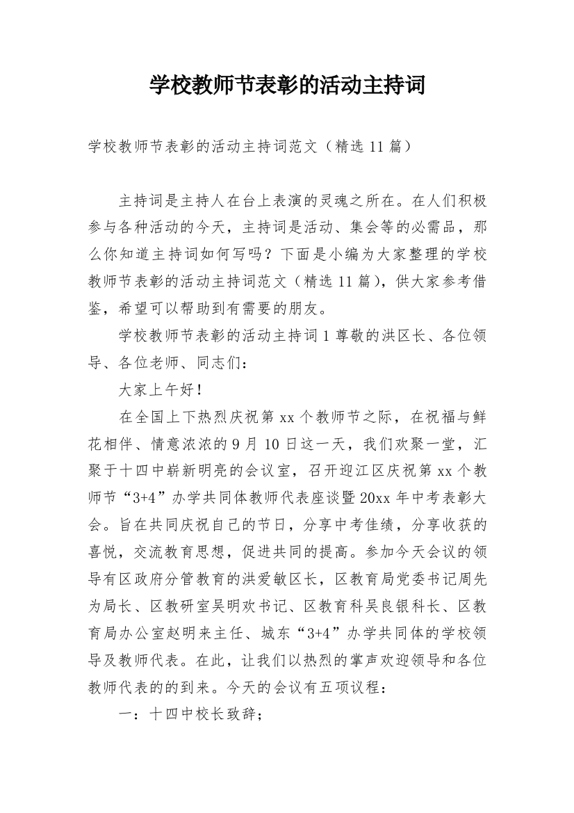 学校教师节表彰的活动主持词