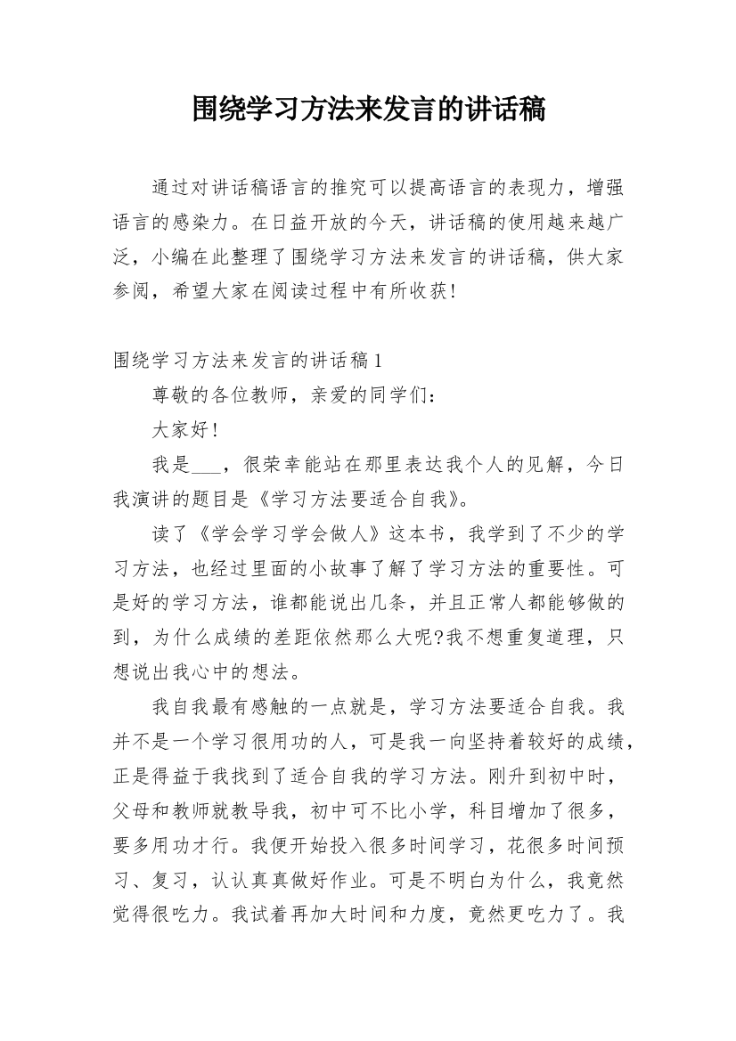 围绕学习方法来发言的讲话稿