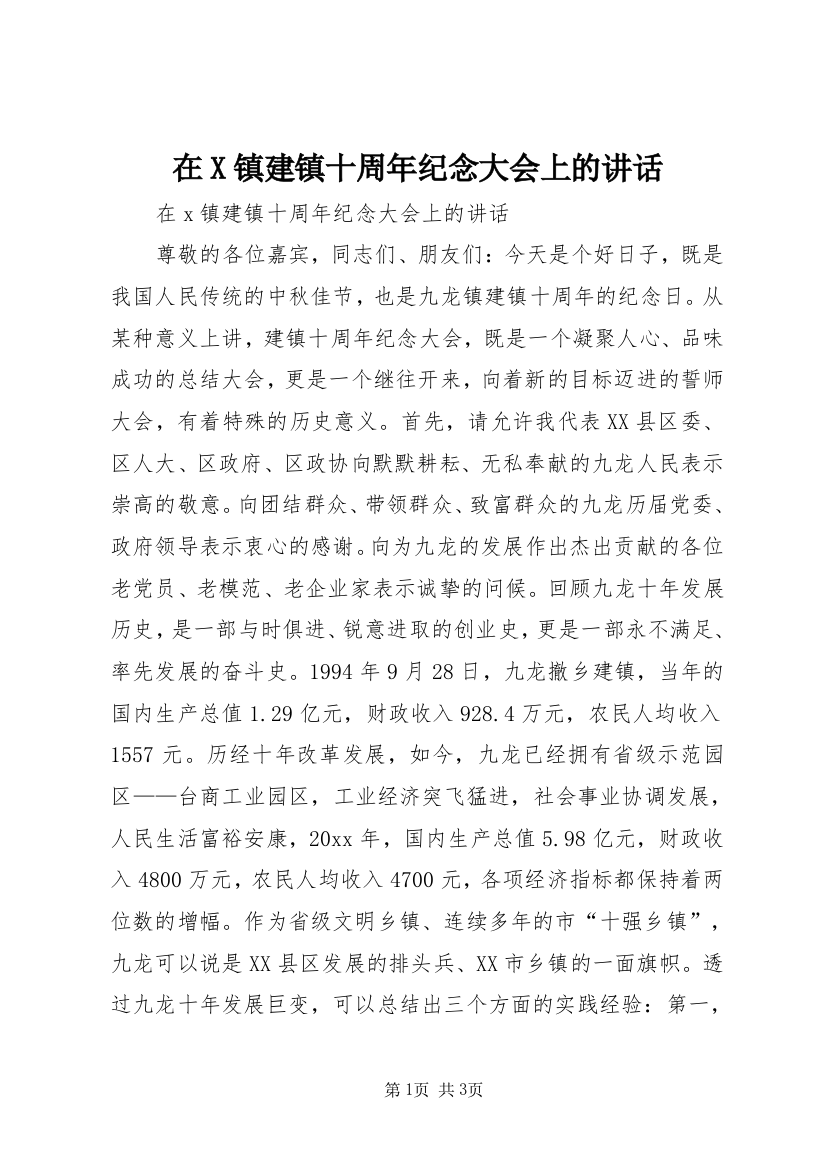 在X镇建镇十周年纪念大会上的讲话