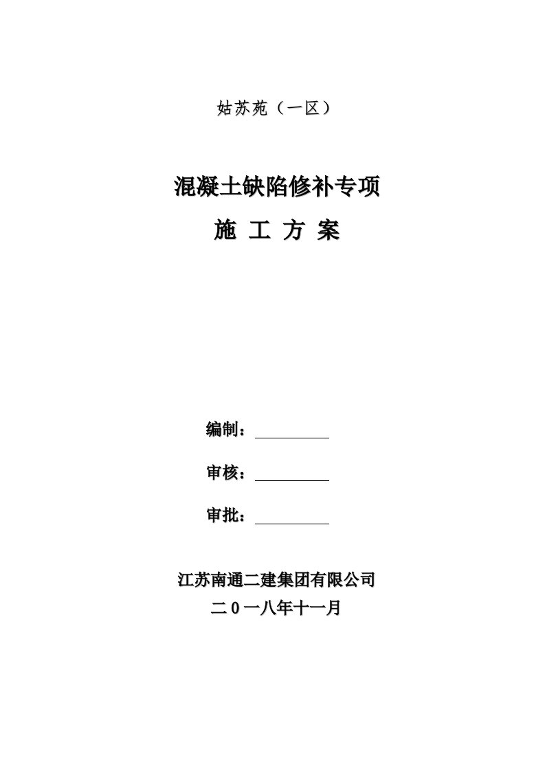 混凝土缺陷修补专项施工方案