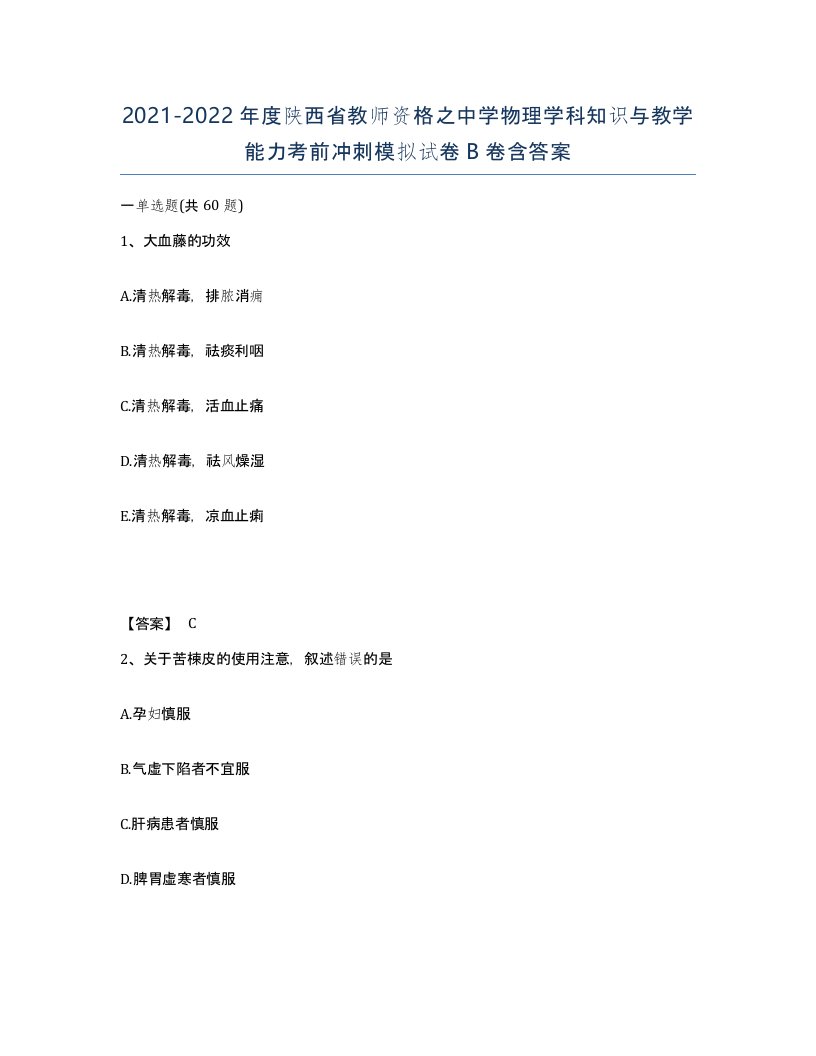 2021-2022年度陕西省教师资格之中学物理学科知识与教学能力考前冲刺模拟试卷B卷含答案