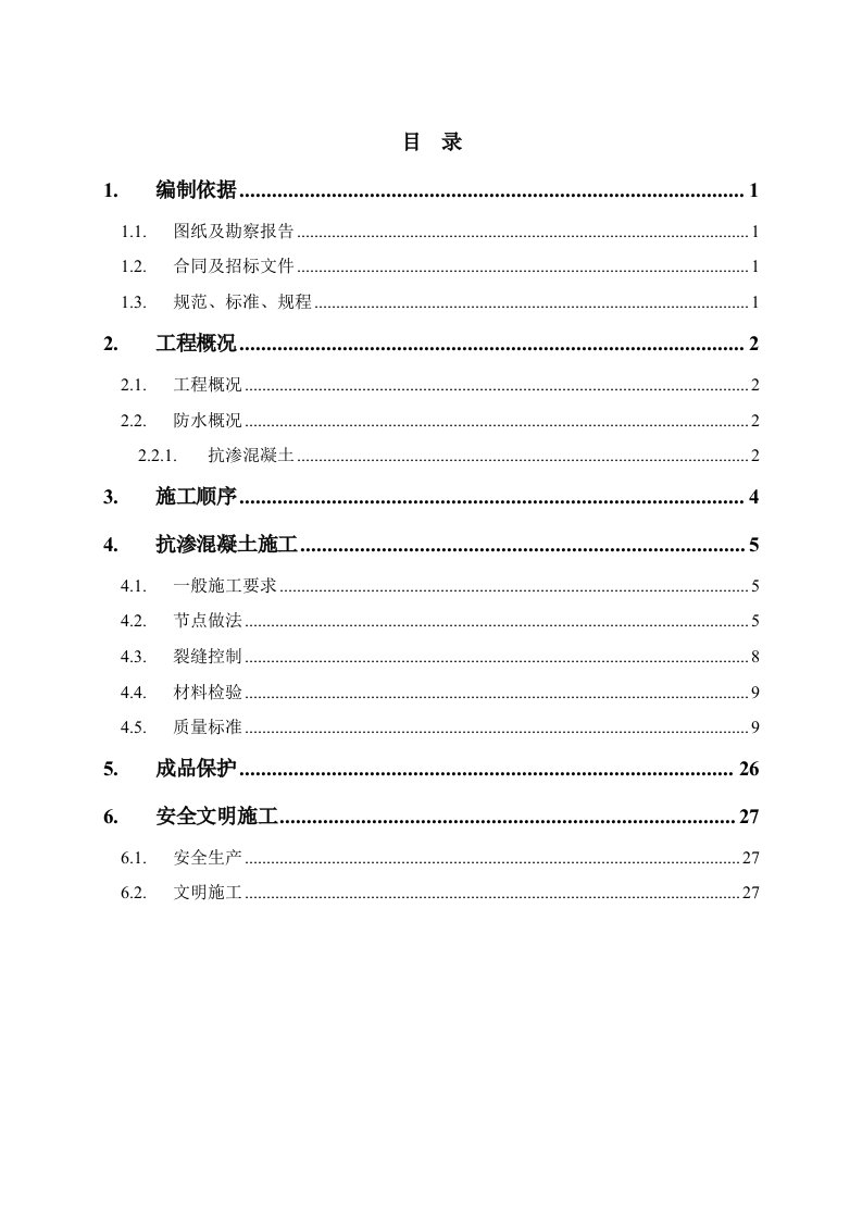 地下室混凝土防水施工方案