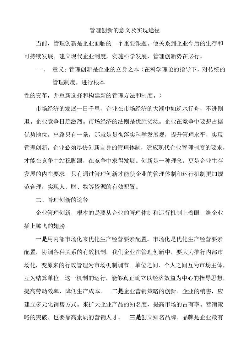 管理创新的意义及实现途径