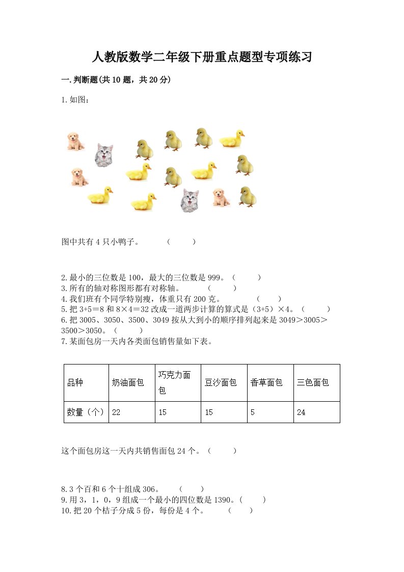 人教版数学二年级下册重点题型专项练习含完整答案【历年真题】