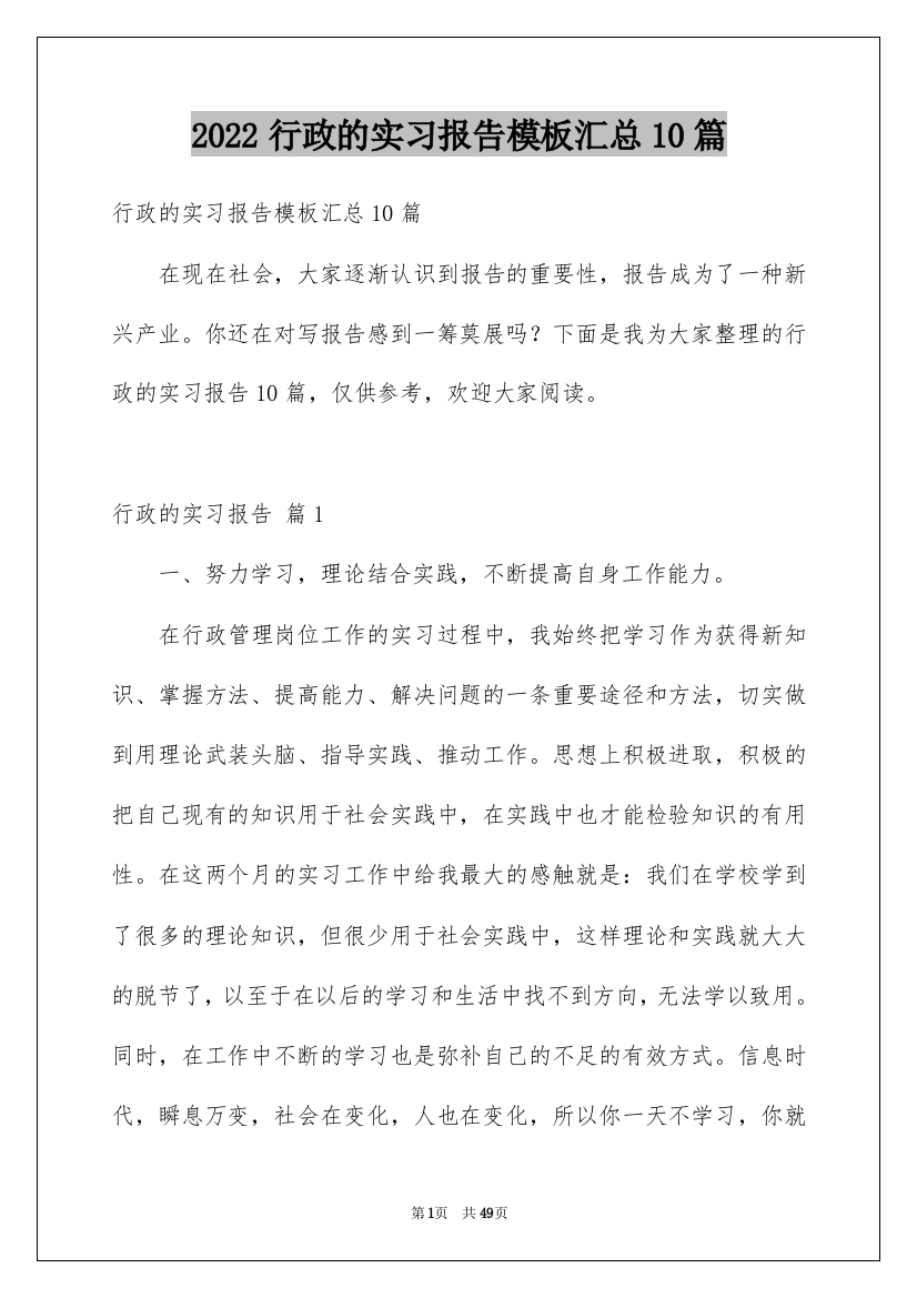 2022行政的实习报告模板汇总10篇