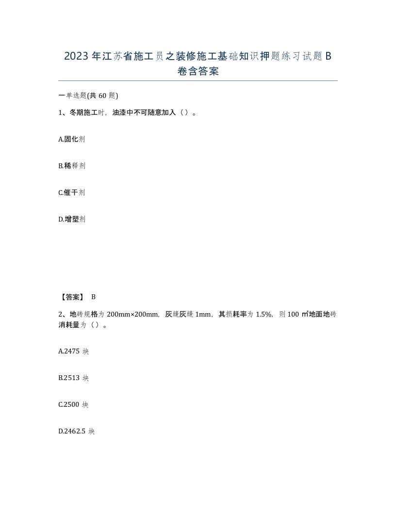 2023年江苏省施工员之装修施工基础知识押题练习试题B卷含答案