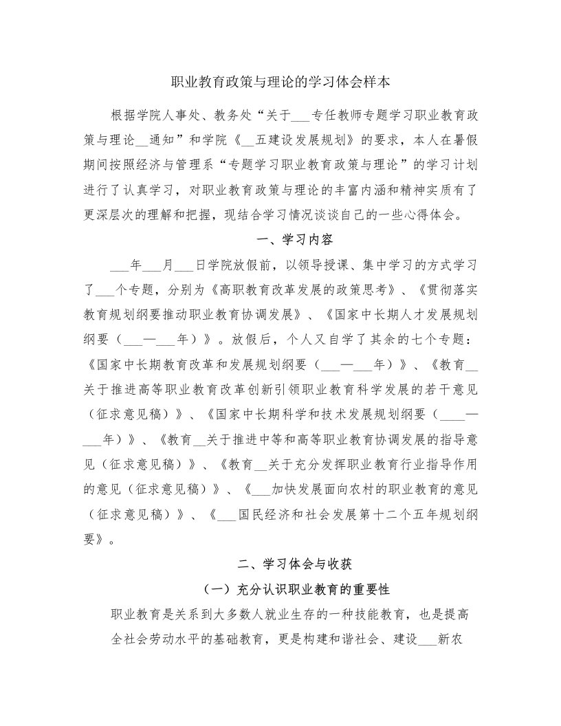 职业教育政策与理论的学习体会样本