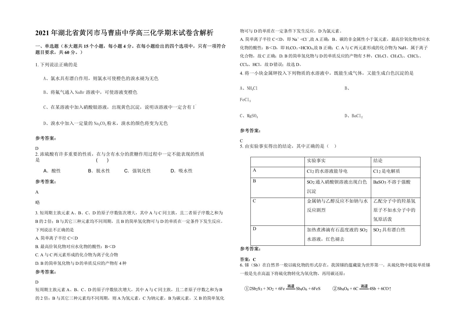 2021年湖北省黄冈市马曹庙中学高三化学期末试卷含解析