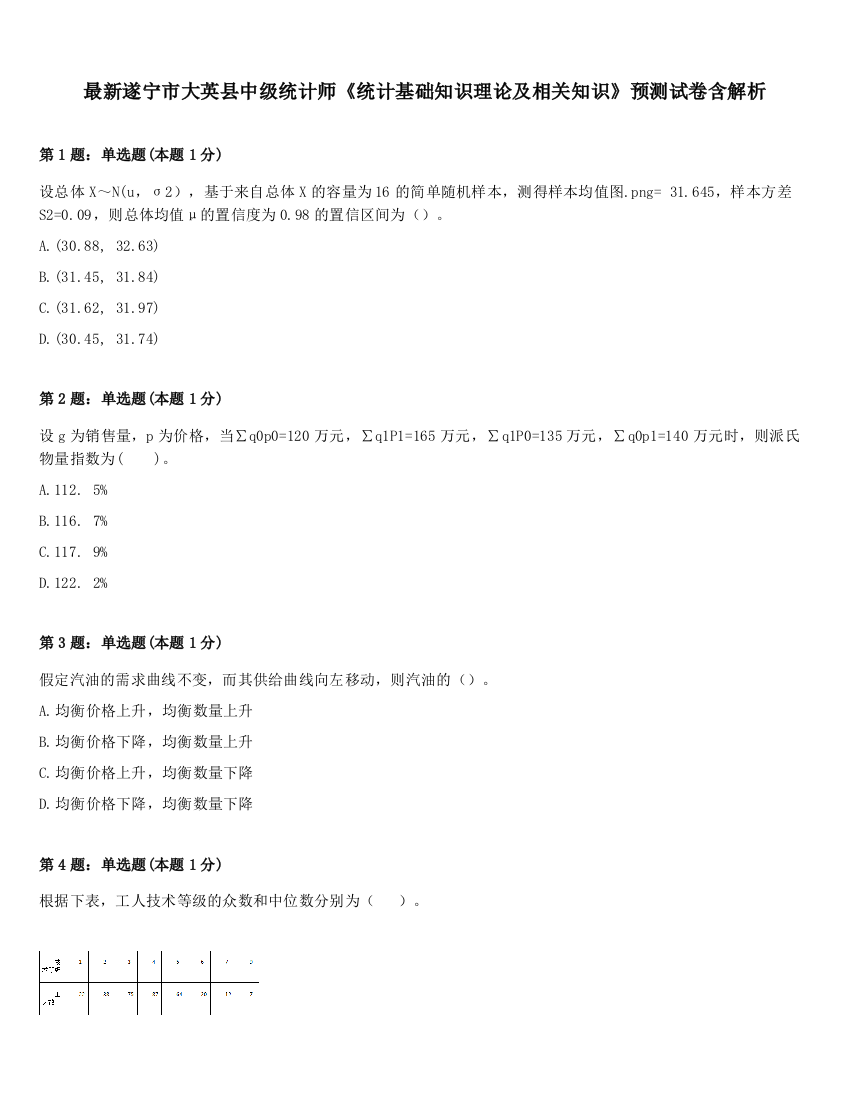 最新遂宁市大英县中级统计师《统计基础知识理论及相关知识》预测试卷含解析