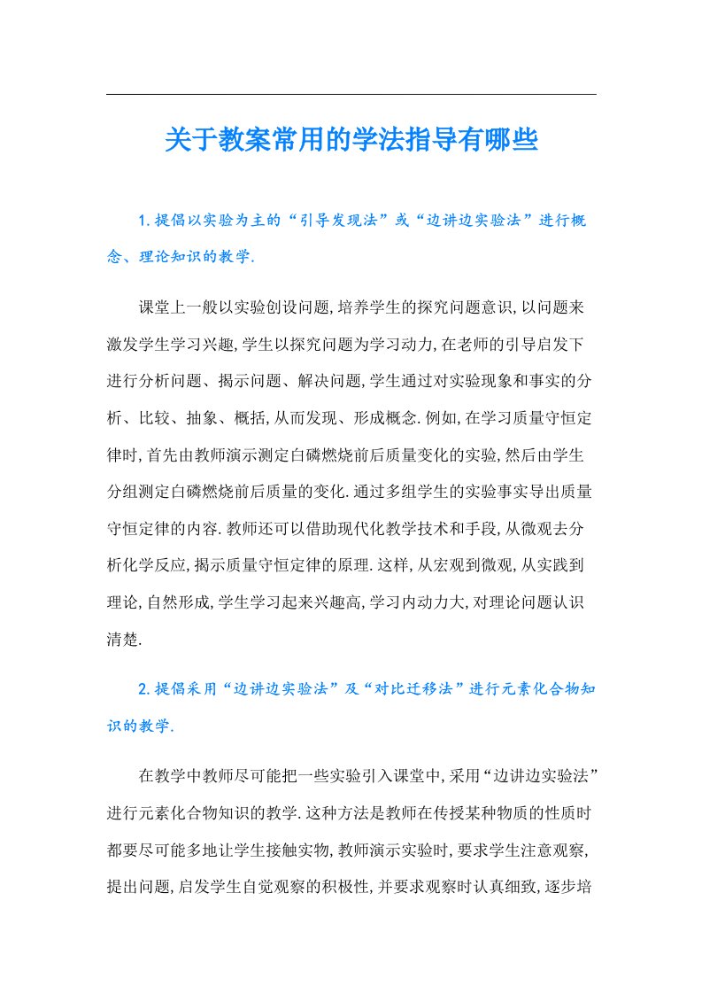 关于教案常用的学法指导有哪些