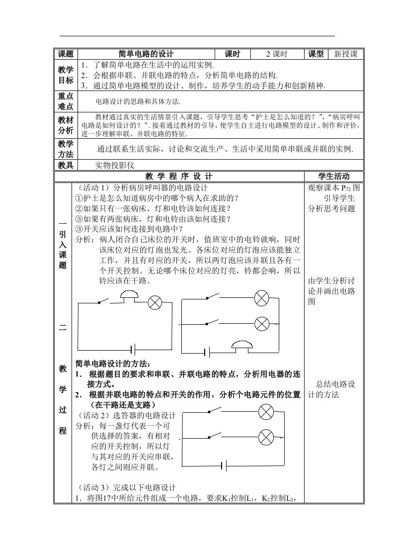 苏科版初中物理九上13.2《电路连接的基本方式》5