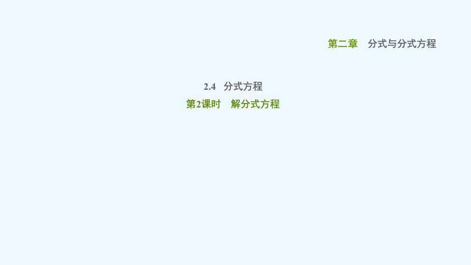 八年级数学上册第二章分式与分式方程2.4分式方程第2课时解分式方程课件鲁教版