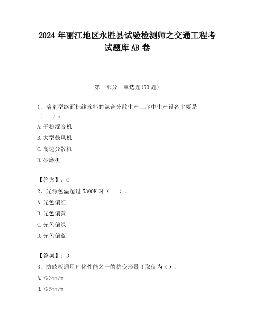 2024年丽江地区永胜县试验检测师之交通工程考试题库AB卷